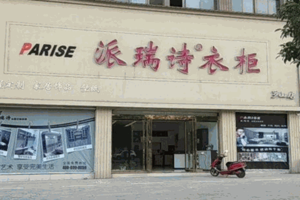 派瑞诗衣柜