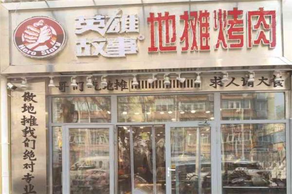 英雄故事地摊烤肉