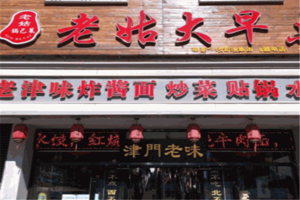老姑大早点
