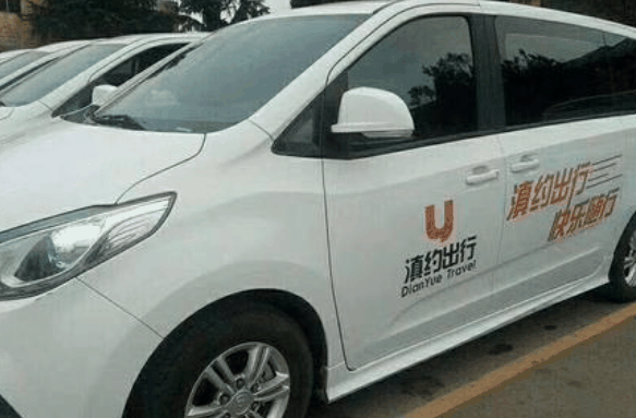 滇约出行