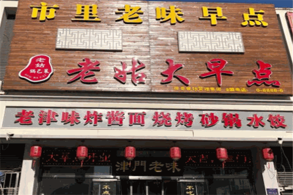 老姑大早点