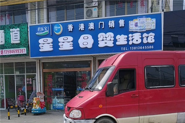 星星母婴店