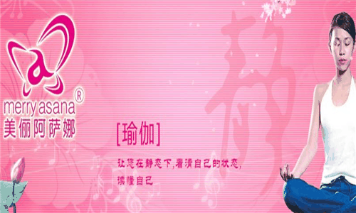 美俪阿萨娜瑜伽加盟