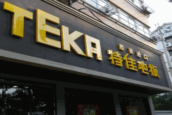 特佳地板