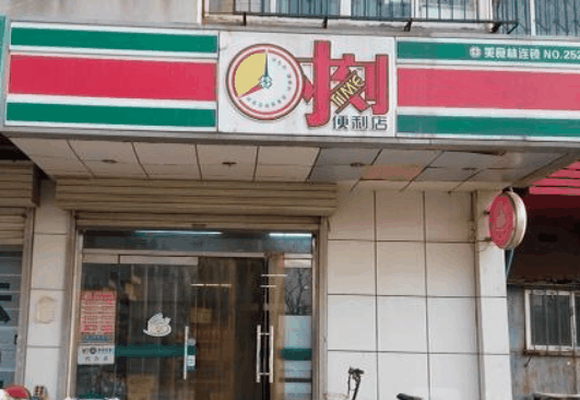 时刻便利店