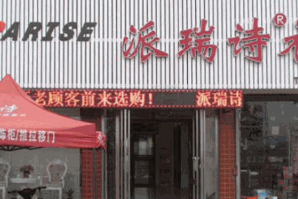 派瑞诗衣柜