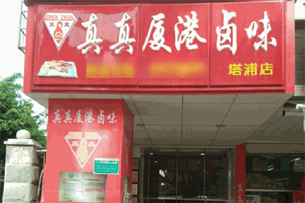 真真夏港卤味