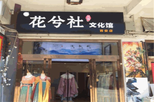 花兮社