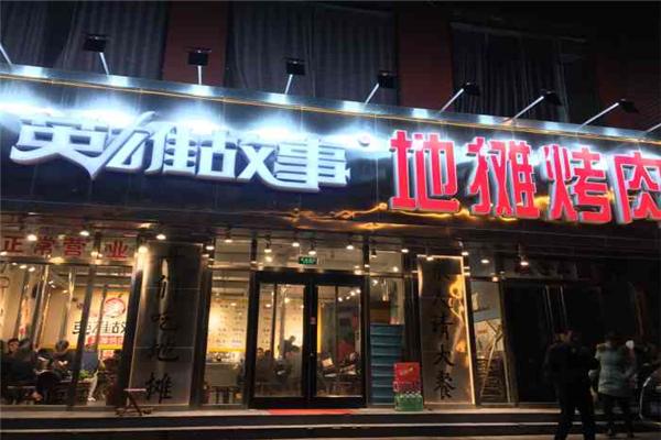 英雄故事地摊烤肉
