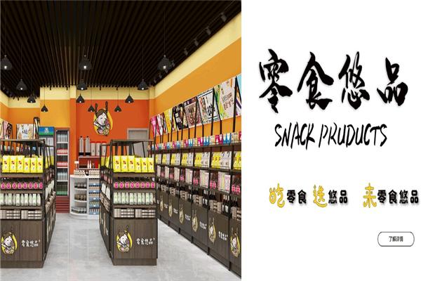 零食悠品