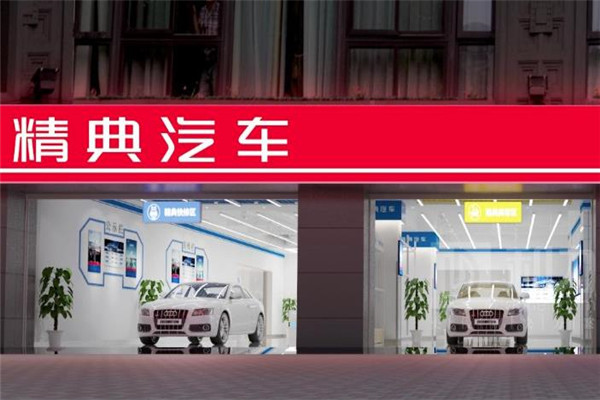 精典汽车