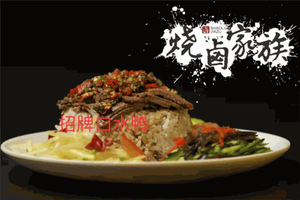 烧卤家族