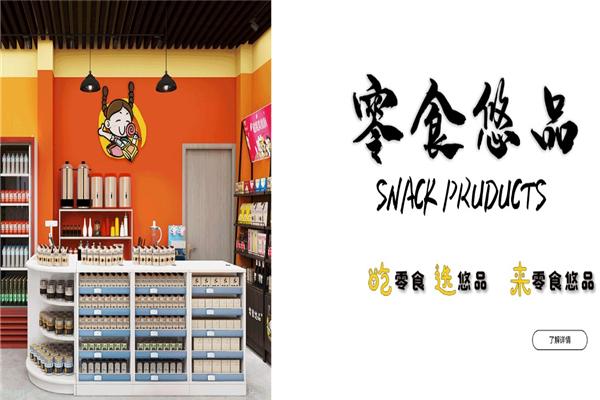 零食悠品