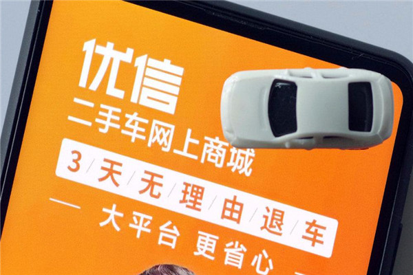 优信二手车