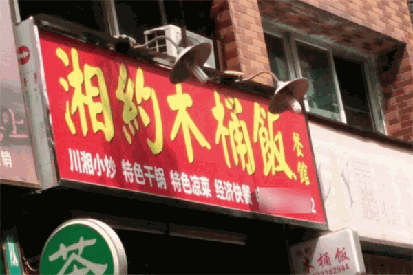 湘约木桶饭