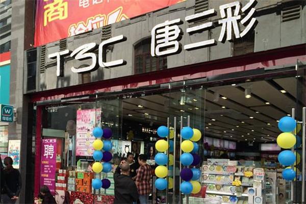 唐三彩化妆品专卖店