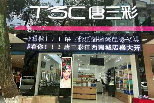 唐三彩化妆品专卖店