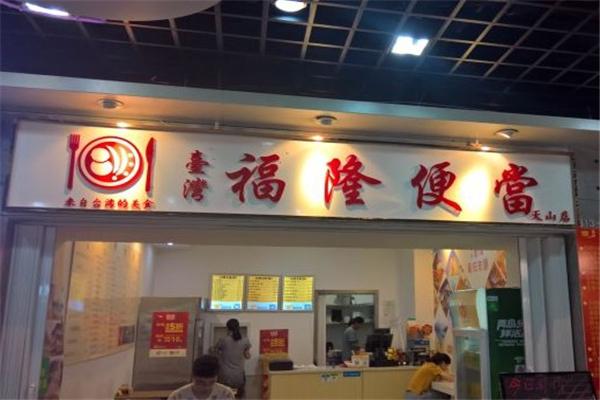 福隆便当