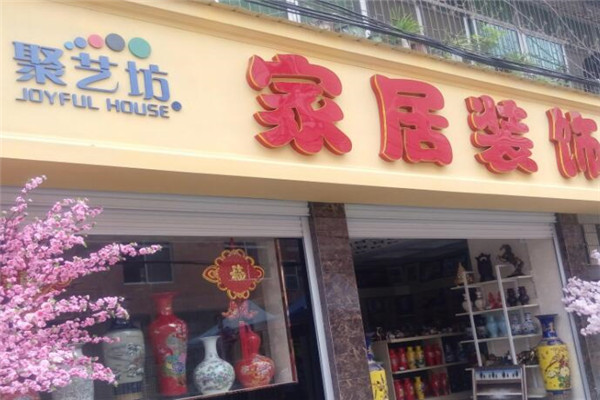 聚艺坊家居饰品加盟