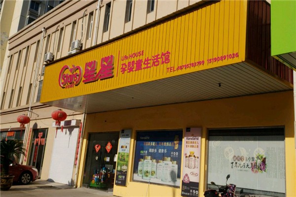 星星母婴店