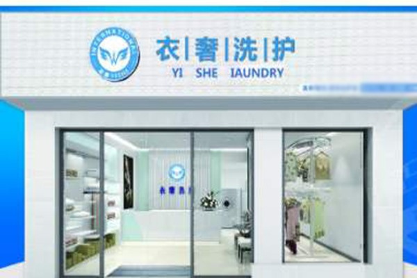 衣奢干洗洗护加盟