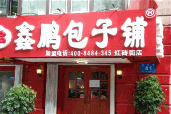 鑫鹏包子