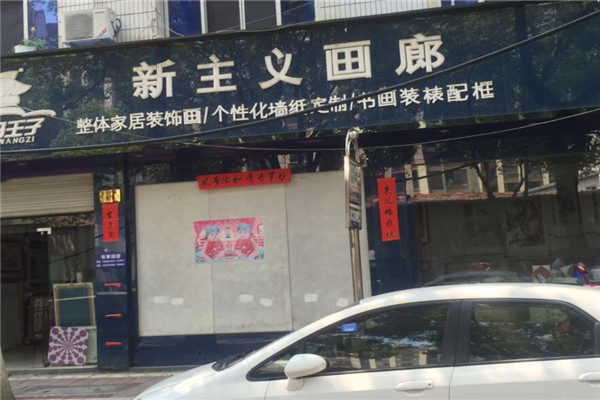 白马王子新主义画廊