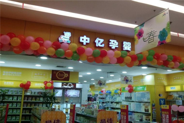 中亿孕婴店
