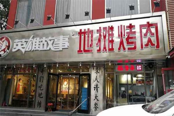 英雄故事地摊烤肉