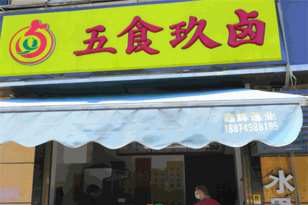 五食玖卤