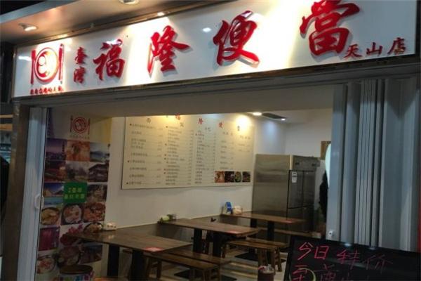 福隆便当