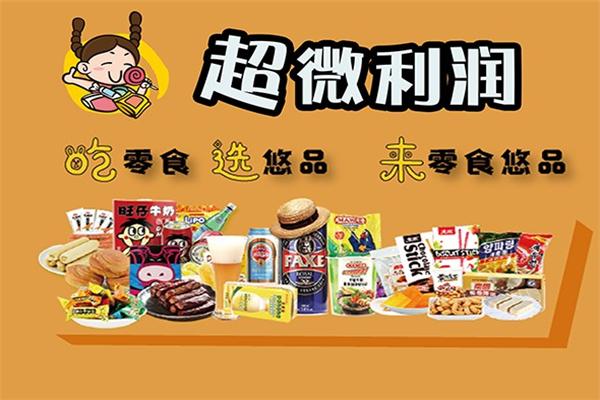 零食悠品