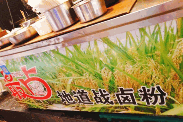最卤地道战卤粉