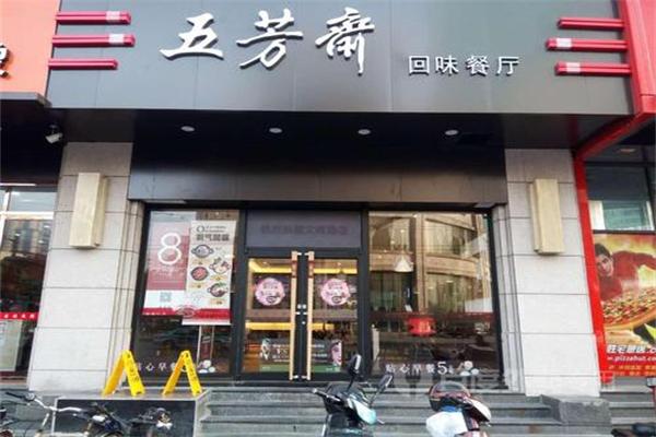 五芳斋餐饮加盟