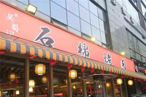 吴蜀记石棉烤肉