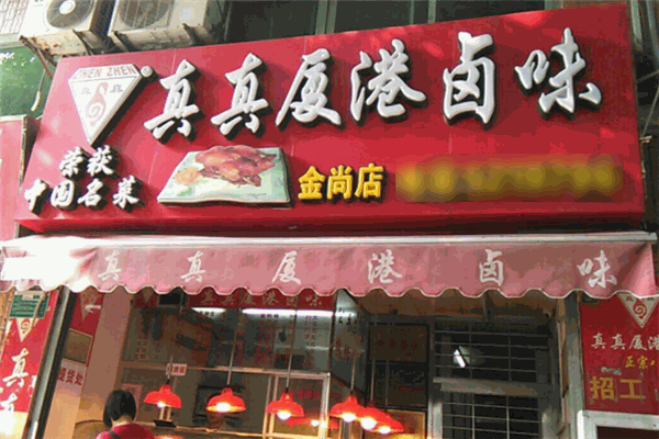真真夏港卤味