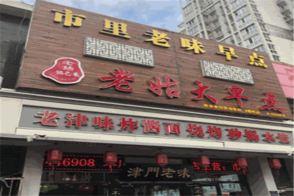 老姑大早点