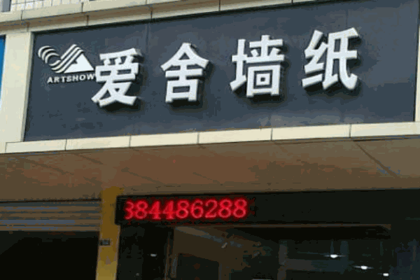 爱舍墙纸