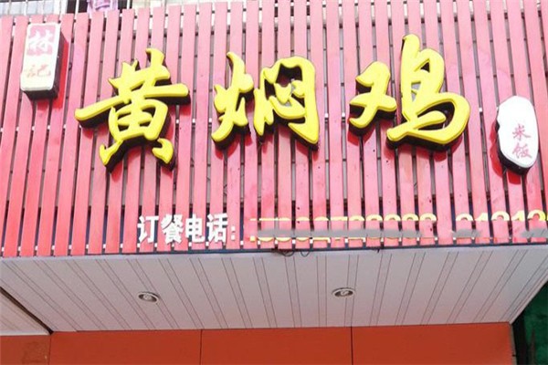 林记黄焖鸡