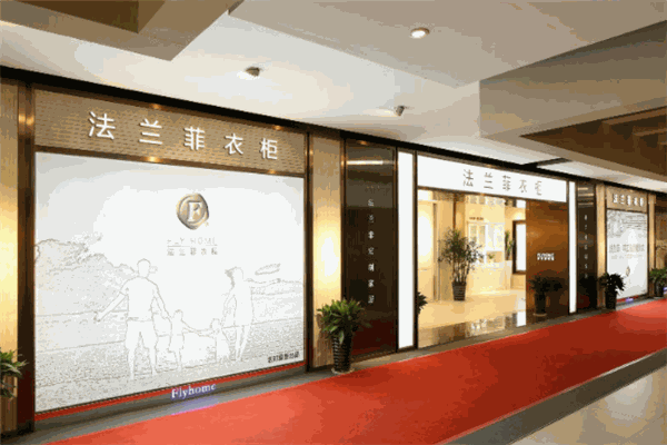 法兰菲衣柜加盟