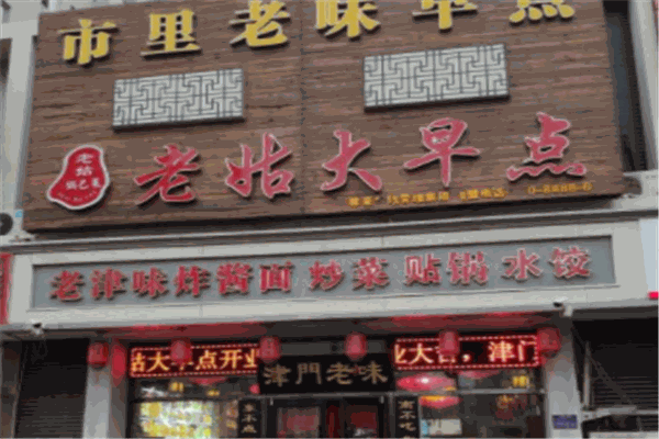 老姑大早点