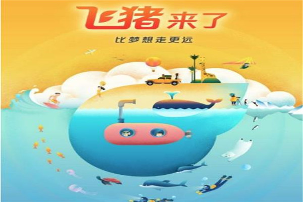 飞猪旅行