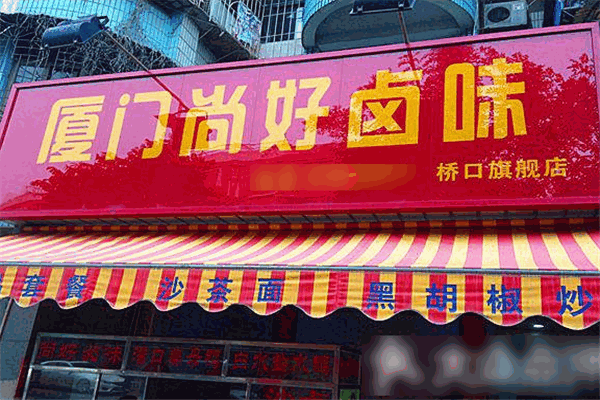尚好卤味