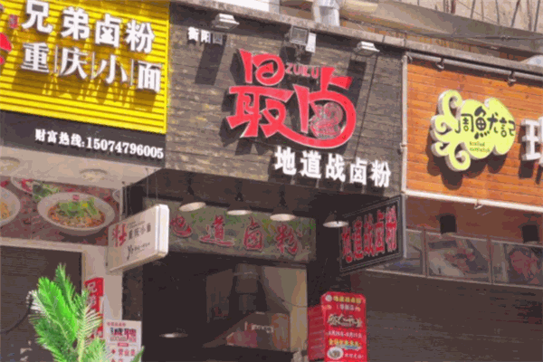 最卤地道战卤粉