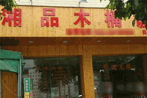 湘品木桶饭