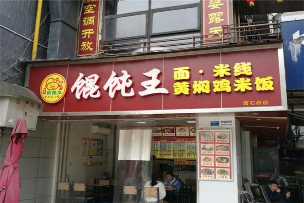 牛肉面馄饨王