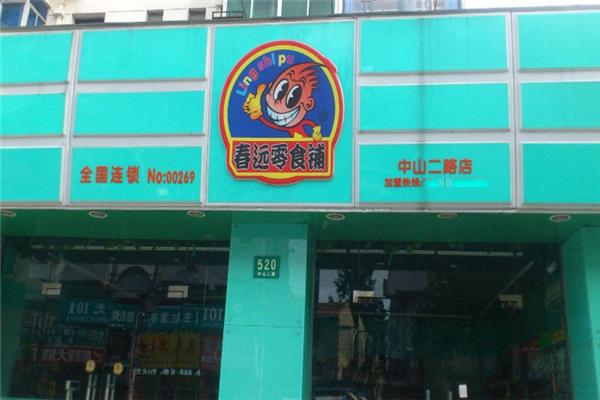 春远零食铺
