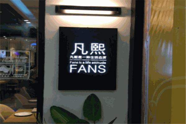 凡熙fans餐厅