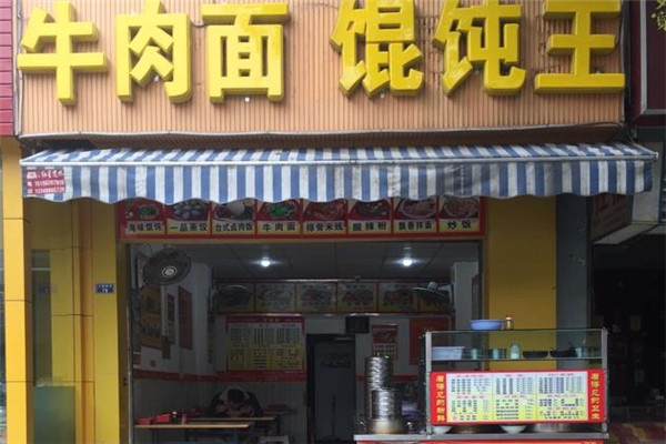 牛肉面馄饨王