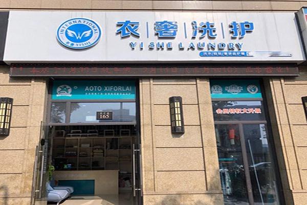 衣奢干洗洗护加盟